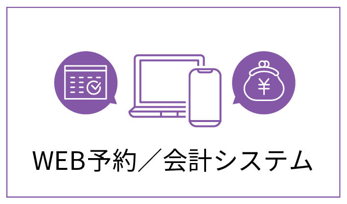 WEB予約・会計システム準備
