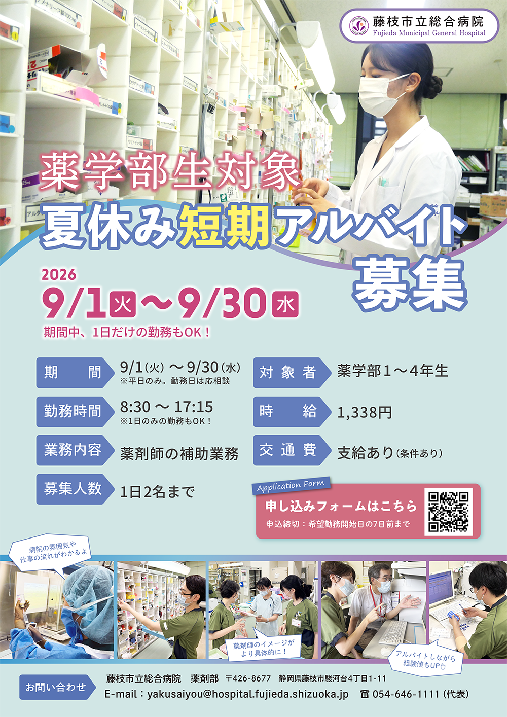 薬剤部生対象 短期アルバイト募集