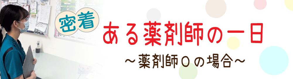 ある薬剤師の一日に密着