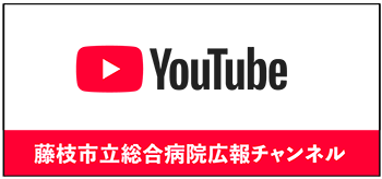 藤枝市立総合病院youtube