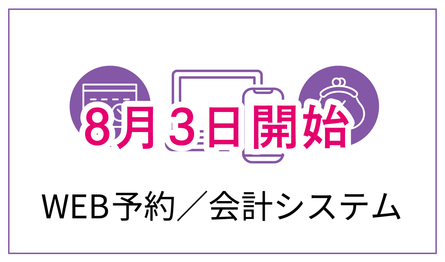 WEB予約・会計システム準備