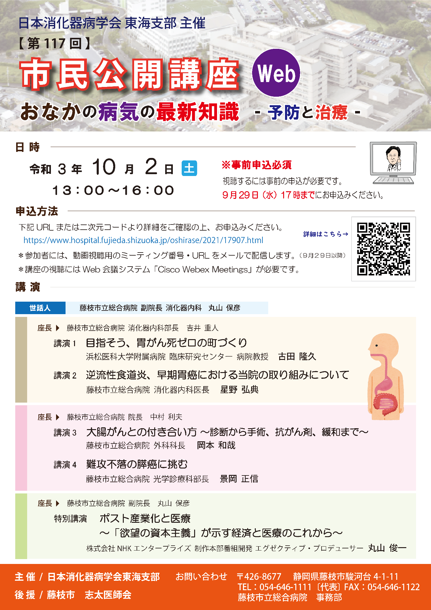 日本消化器病学会東海支部第117回市民公開講座のチラシ