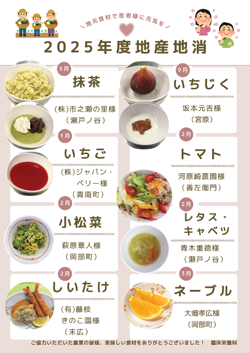2025年度 地産地消