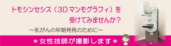 トモシンセシス3Dマンモグラフィを受けてみませんか