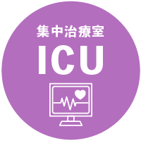 集中治療室