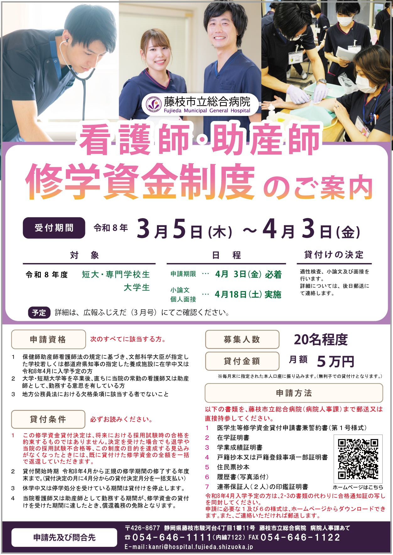 令和8年度看護師助産師修学資金制度のご案内