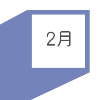 2月の達成目標