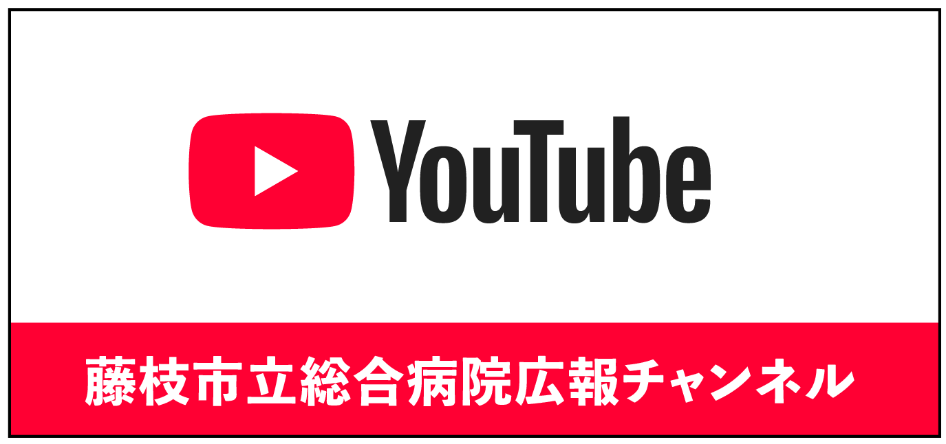 藤枝市立総合病院広報チャンネル