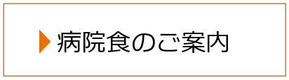病院食のご案内