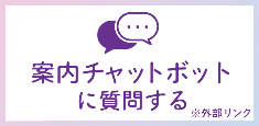 案内チャットボットに質問する