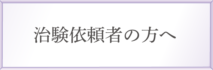 治験依頼者の方へ