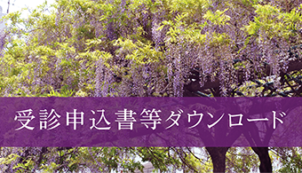 受診申込書等ダウンロード