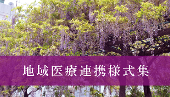 地域医療連携様式集
