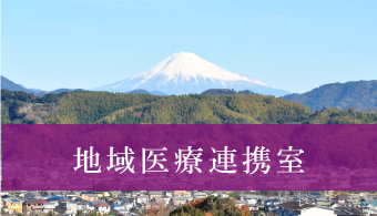 地域医療連携室
