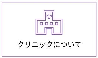 クリニックについて