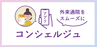 通院支援スマホアプリコンシェルジュ