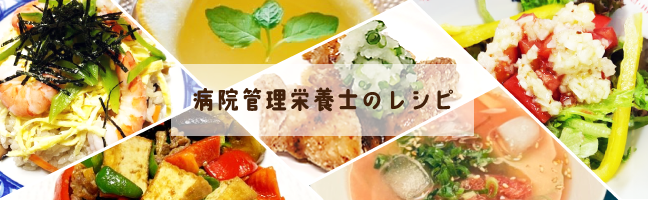 病院管理栄養士のレシピ