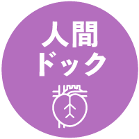 人間ドック