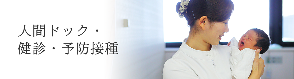 人間ドック予約