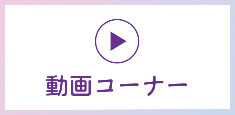 動画コーナー
