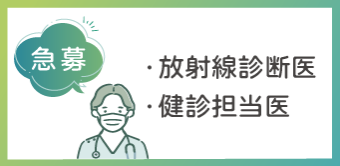 急募医師募集