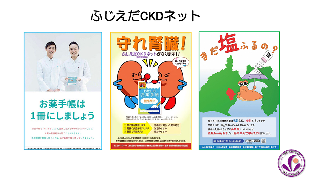 ふじえだCKDネット