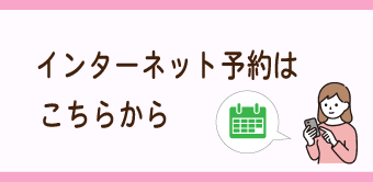 インターネット予約はこちらから