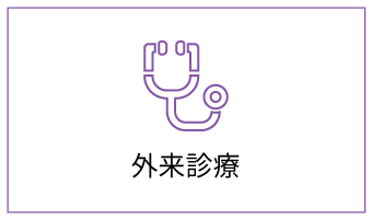 外来診療