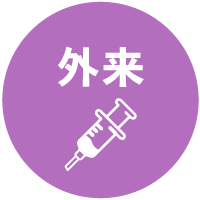 外来