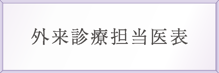 外来診療担当医表
