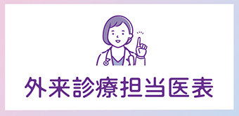 外来担当医表