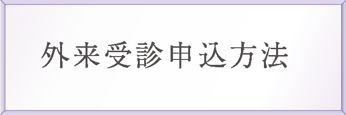 外来受診申込方法