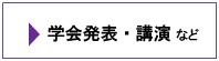学会発表講演など