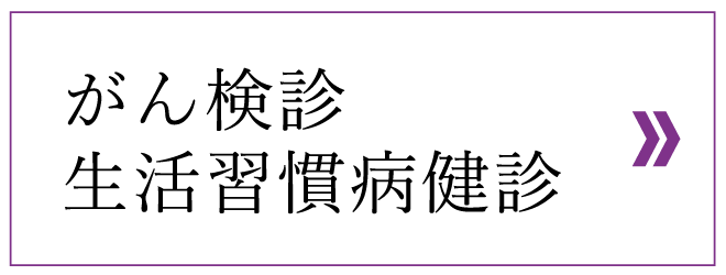 がん検診 生活習慣病健診