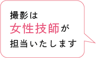 女性技師さんのふきだし