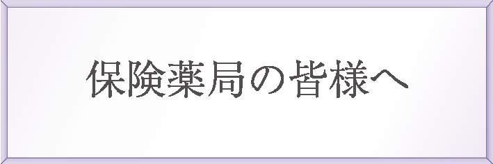 保険薬局の皆様へ