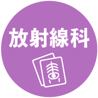 放射線科