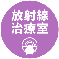 放射線治療室