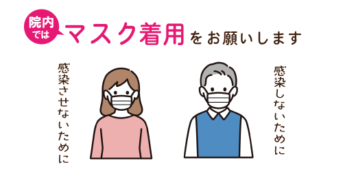 院内ではマスクの着用をお願いします