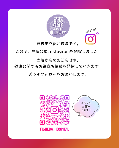 藤枝市立総合病院 公式インスタグラム