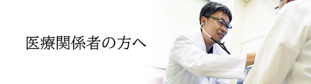 医療関係者の方へ