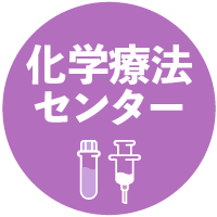 化学療法センター