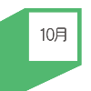 10月の達成目標