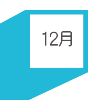 12月の達成目標