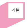 4月の達成目標