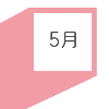 5月の達成目標