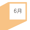 6月の達成目標