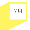 7月の達成目標