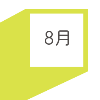 8月