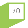 9月の達成目標